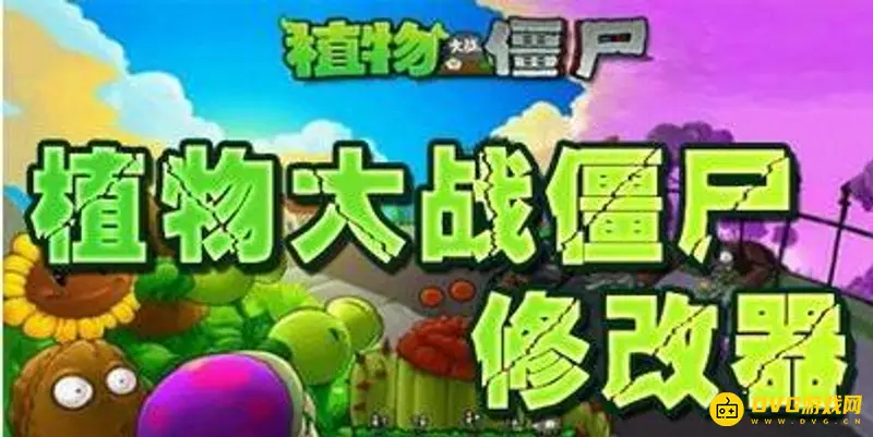 《植物大战僵尸》我是僵尸关卡自制教程