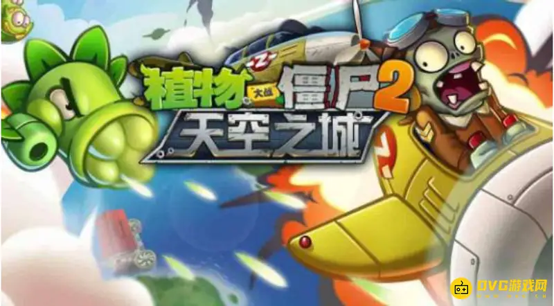 《植物大战僵尸》天空之城第16关怎么通关-天空之城第16关的通关技巧