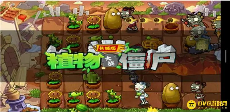 《植物大战僵尸》关卡总览-详细关卡介绍