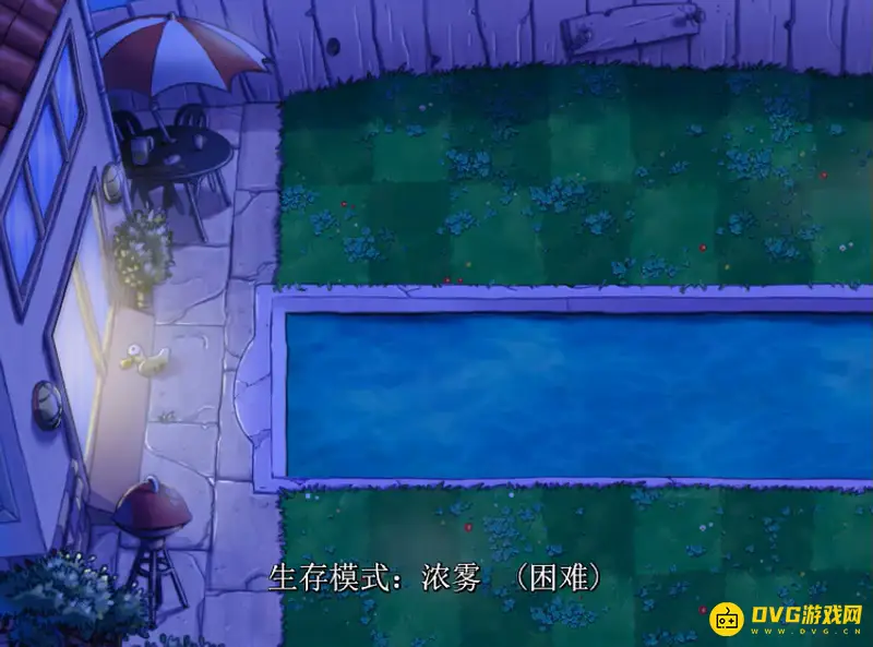 《植物大战僵尸》浓雾困难模式通关攻略