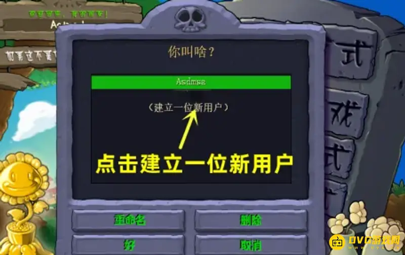 《植物大战僵尸》的用户名输入方法