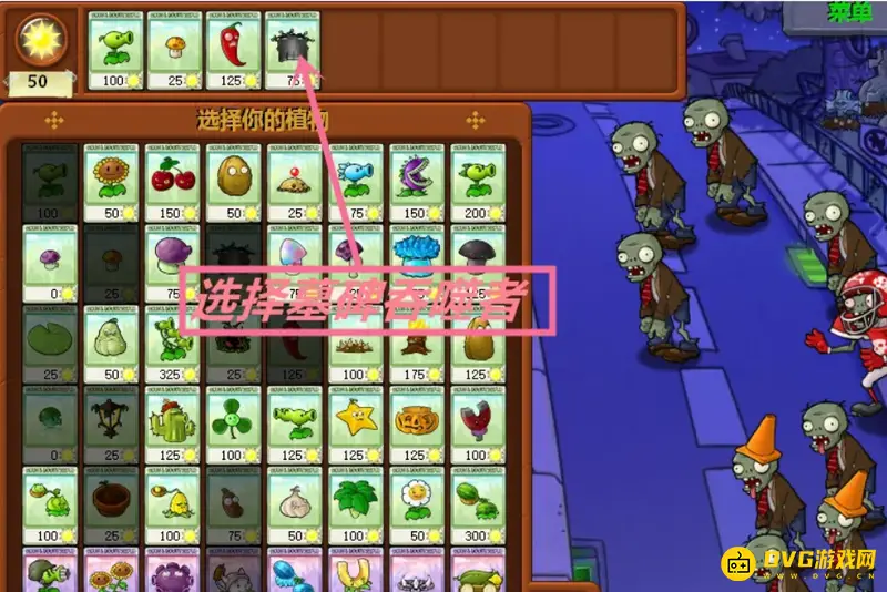 《植物大战僵尸》墓碑去除方法详解