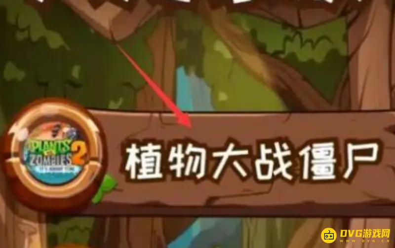 《植物大战僵尸》卡片扫不出来原因与解决方法