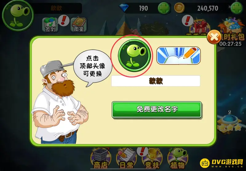 《植物大战僵尸》换头像方法详解