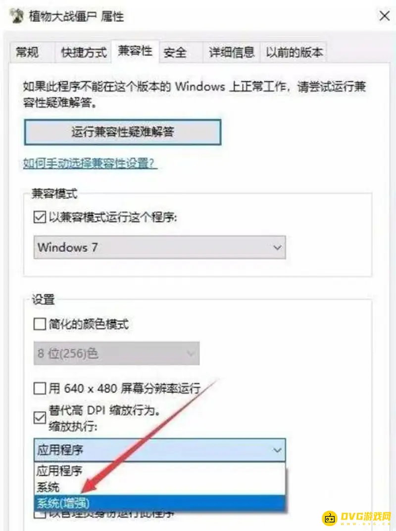 《植物大战僵尸》Win10兼容设置指南