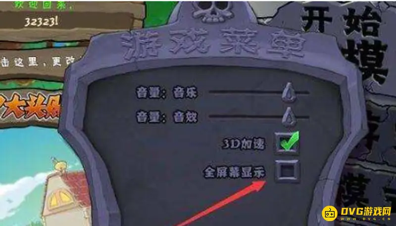 《植物大战僵尸》窗口大小调整方法