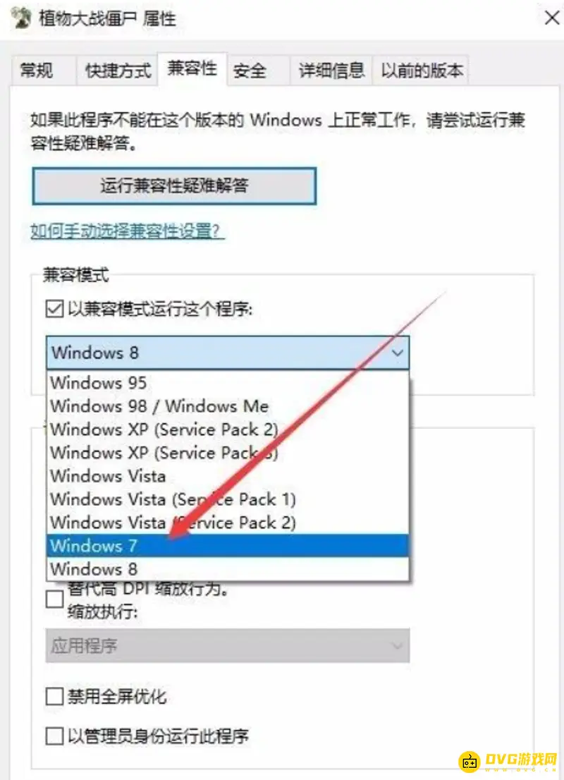 《植物大战僵尸》win10运行方法详解