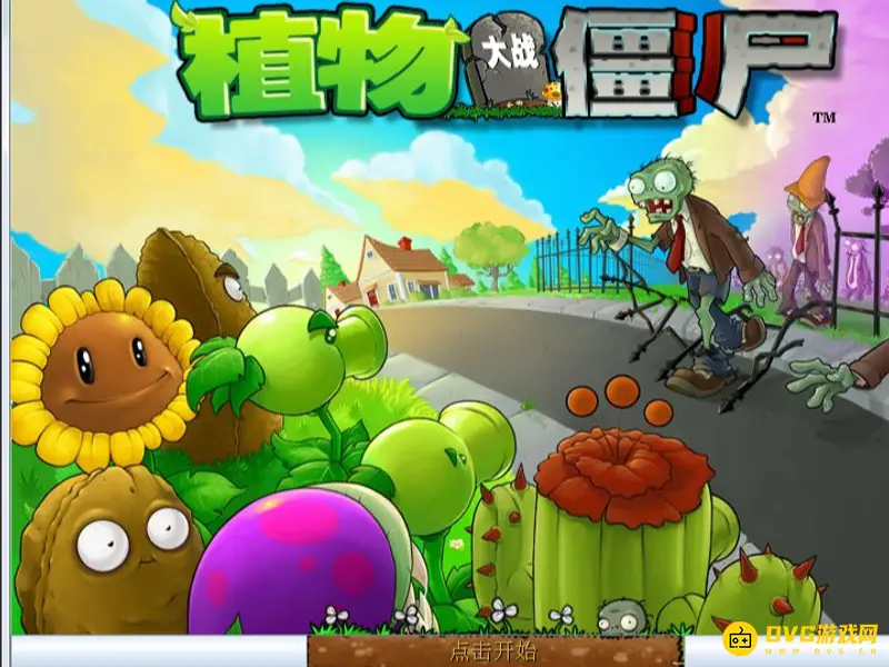 《植物大战僵尸》解谜模式开启方法详解