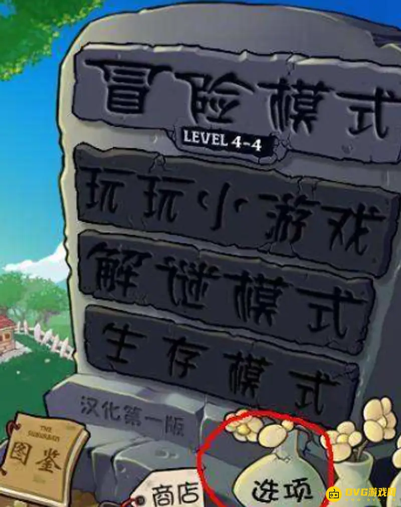 《植物大战僵尸》窗口大小调整方法