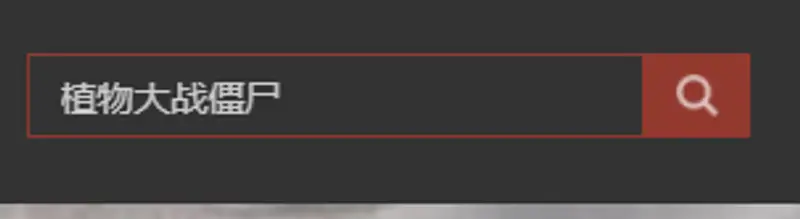 《植物大战僵尸》pc版正版下载指南
