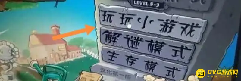 《植物大战僵尸》隐藏关卡进入方法详解