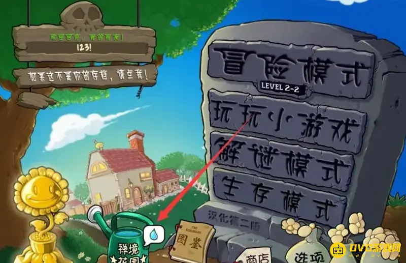 《植物大战僵尸》家园开启指南