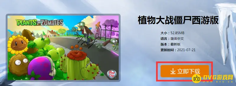 《植物大战僵尸》西游版下载教程