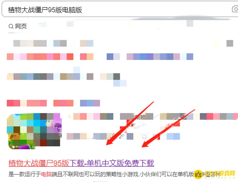 《植物大战僵尸》95版下载指南