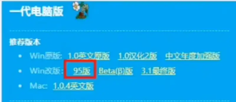 《植物大战僵尸》电脑95版下载教程