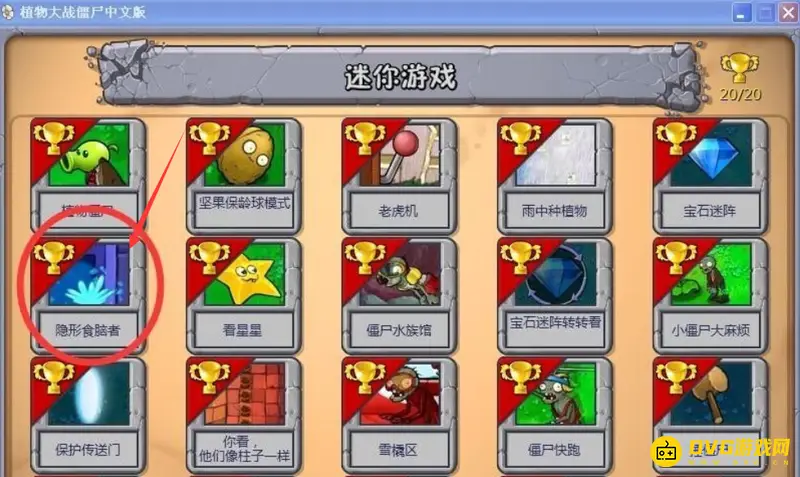 《植物大战僵尸》隐形僵尸关卡攻略