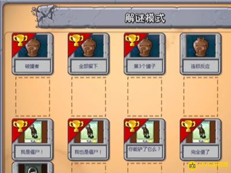 《植物大战僵尸》解谜模式开启方法详解