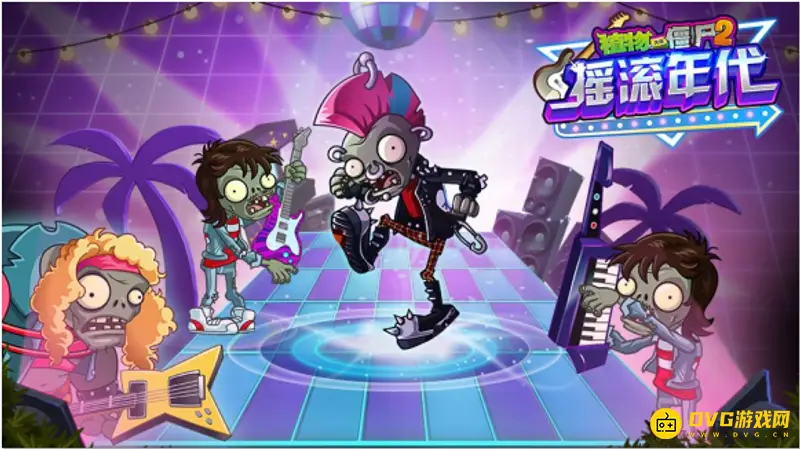 《植物大战僵尸》摇滚年代第4天困难模式怎么通关-摇滚年代第4天困难模式的通关方法