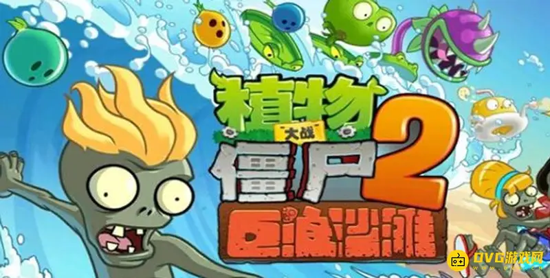 《植物大战僵尸》第20关怎么通关-第20关通关方法