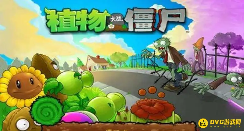 《植物大战僵尸》贝塔版跳关指令详解