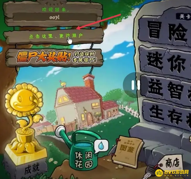 《植物大战僵尸》如何更换账号