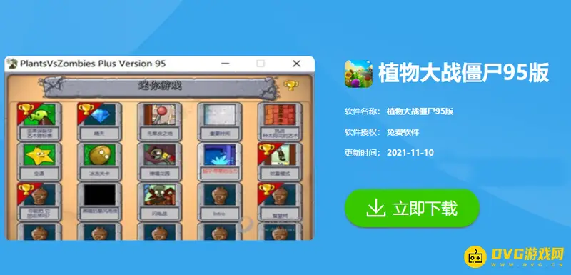 《植物大战僵尸》95版下载指南