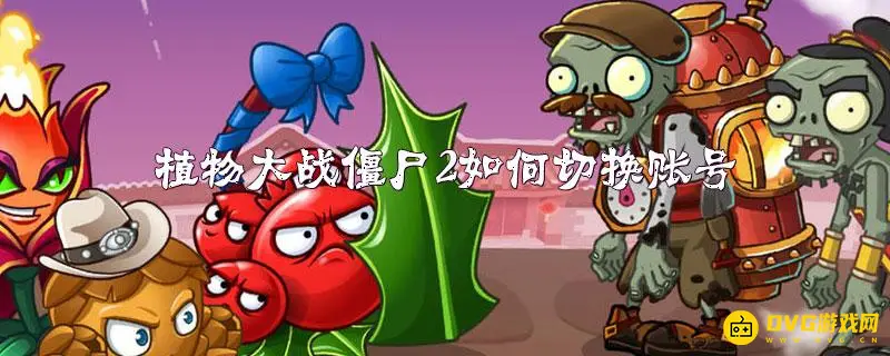 《植物大战僵尸》账号切换方法详解-如何切换账号