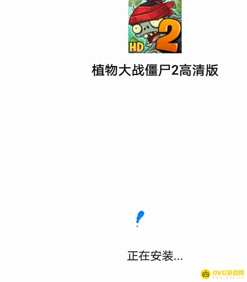 《植物大战僵尸》国际版下载教程
