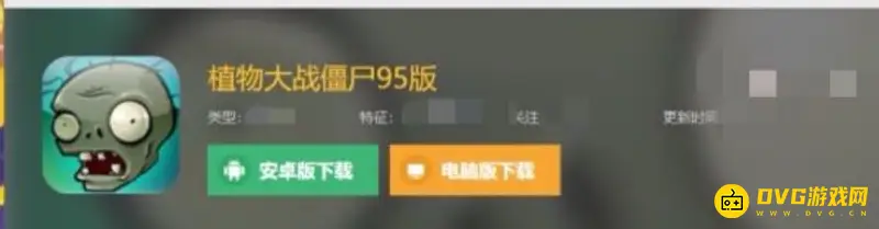 《植物大战僵尸》95版下载指南