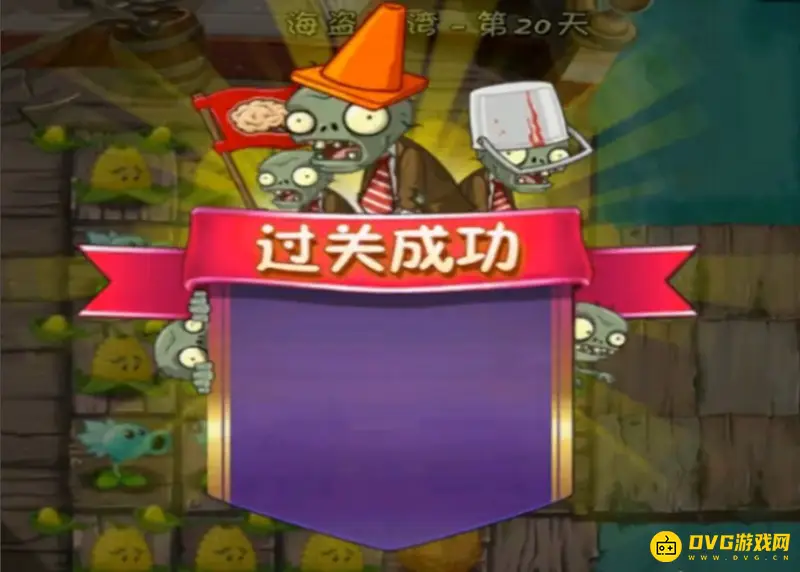 《植物大战僵尸》第20关通关攻略