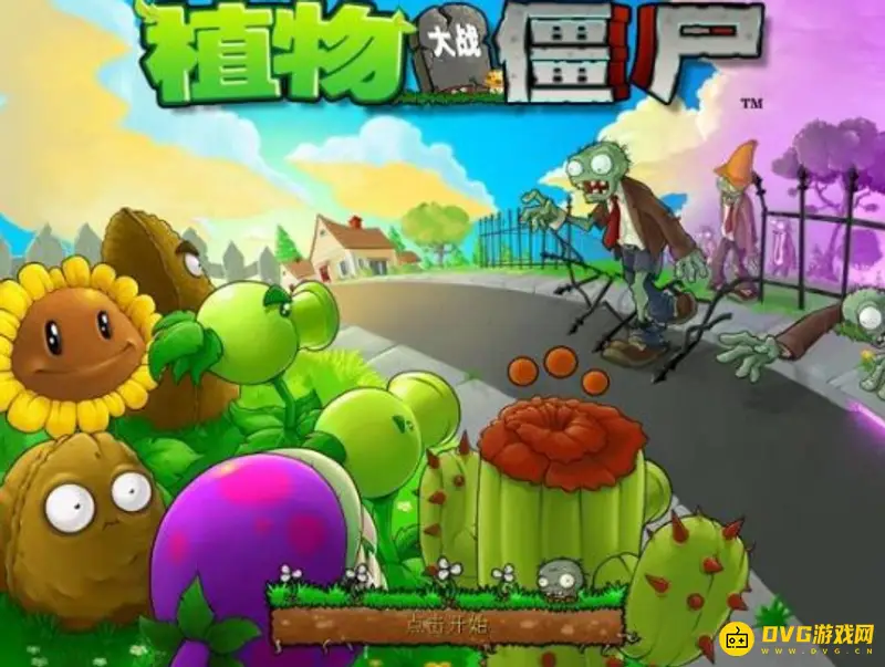 《植物大战僵尸》生存模式轮数解析-简单与困难模式区别