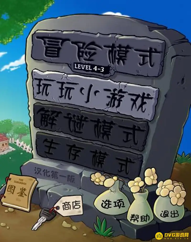 《植物大战僵尸》迷你游戏攻略