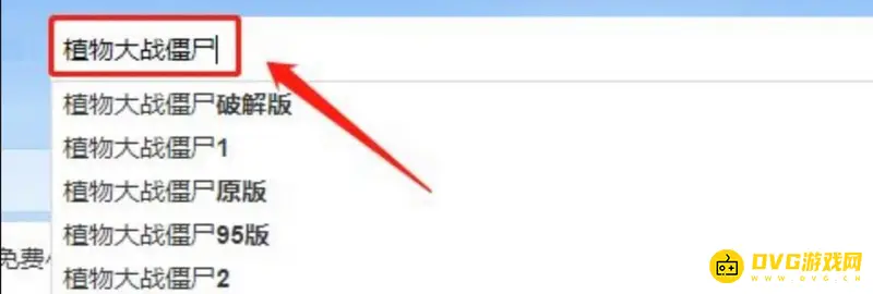 《植物大战僵尸》下载教程