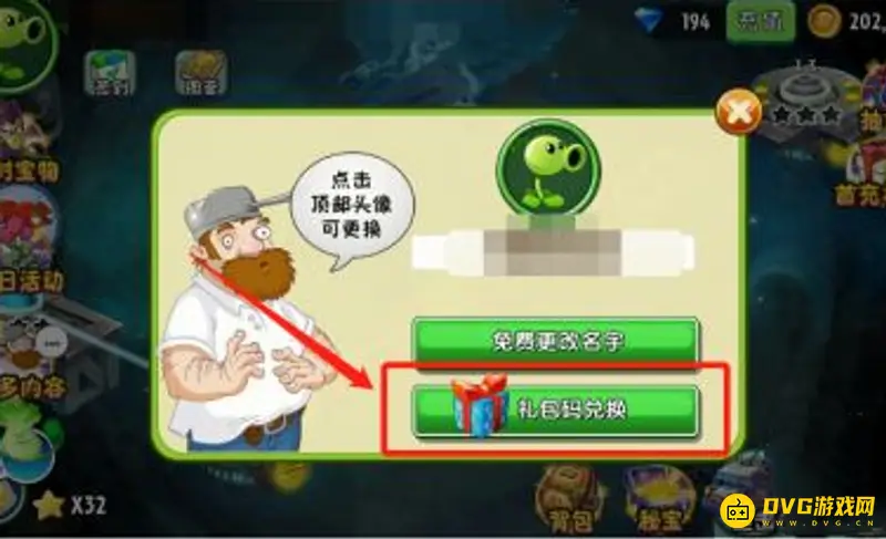 《植物大战僵尸》兑换码兑换方法详解