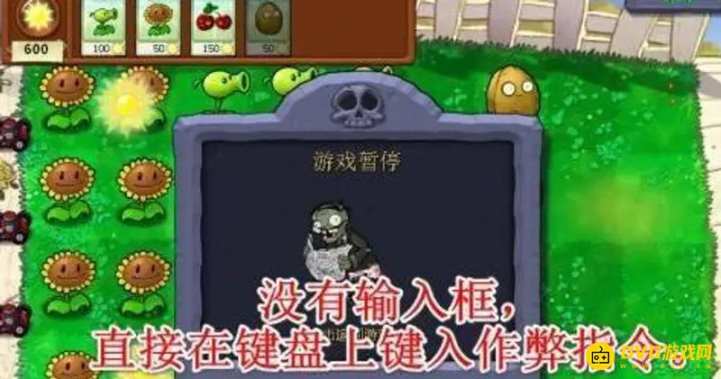《植物大战僵尸》秘籍输入方法详解