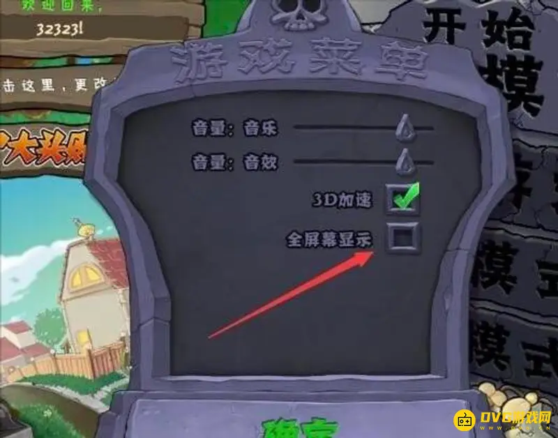 《植物大战僵尸》2010年度版闪退解决方法