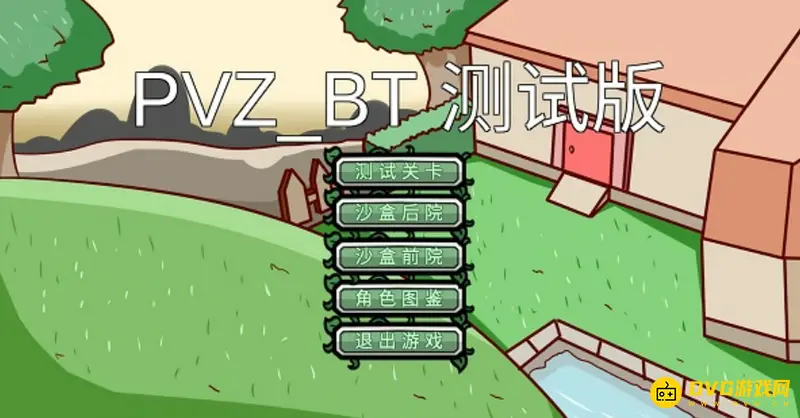 《植物大战僵尸》bt版手机下载安装指南