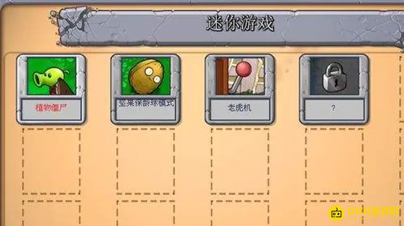 《植物大战僵尸》迷你游戏攻略