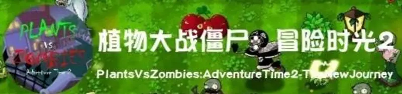《植物大战僵尸》冒险时光2作者介绍-清丰君b站名称揭秘