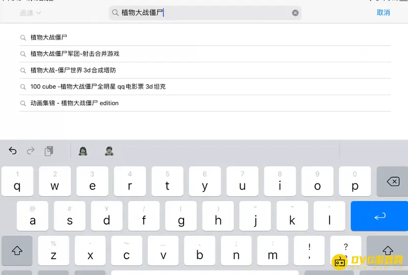 《植物大战僵尸》原版iPad下载教程