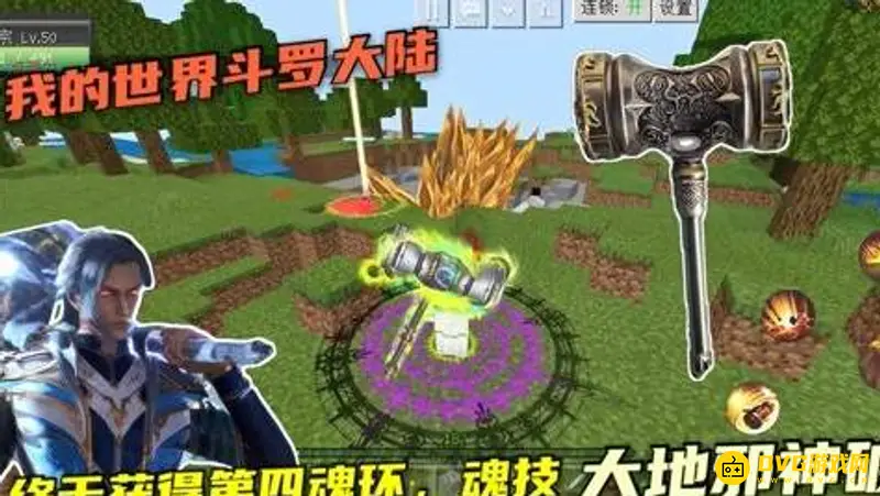 我的世界斗罗大陆模组名称解析-手游与斗罗大陆世界观融合体验
