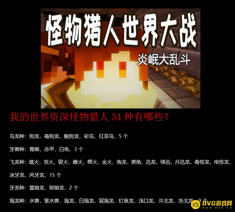 我的世界资深怪物猎人34种全解析-怪物种类详细分类指南