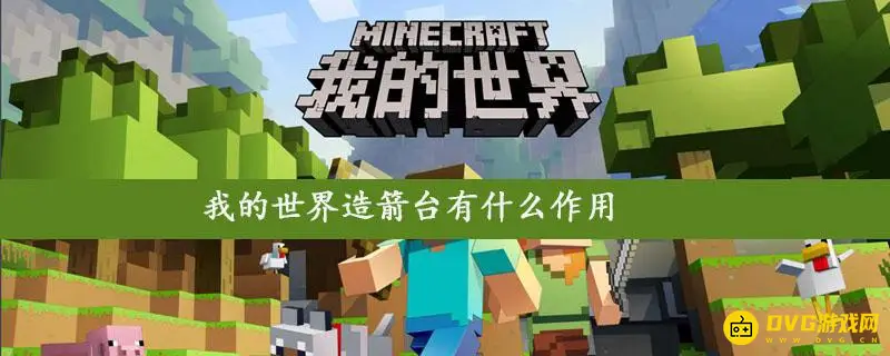 《我的世界》造箭台有什么作用？