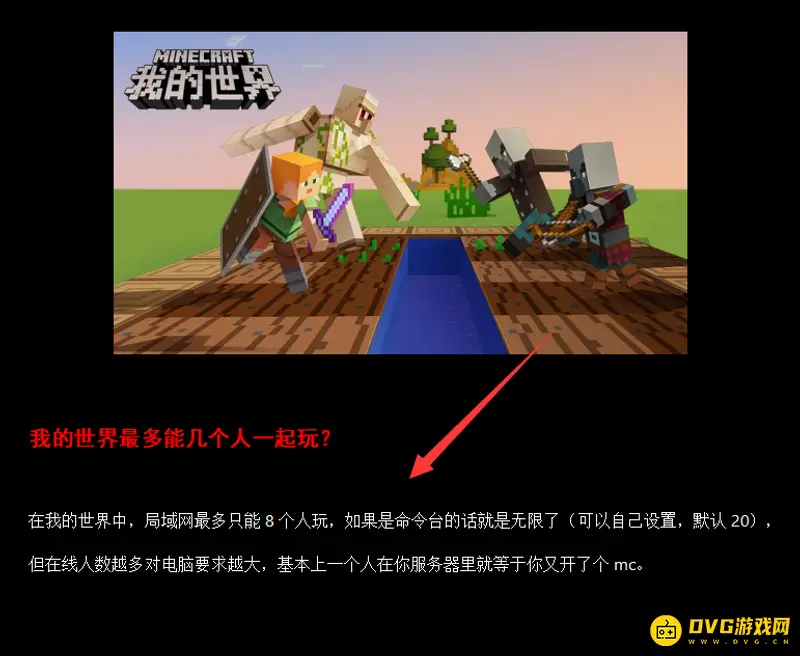 我的世界最多能几个人一起玩-多人联机人数上限解析
