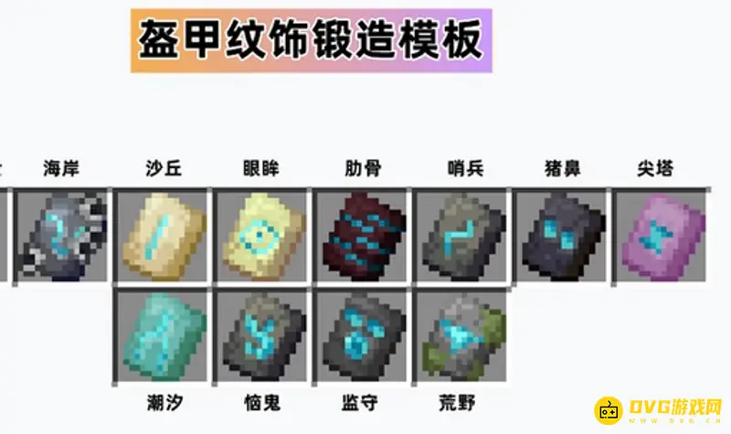 我的世界盔甲纹饰有几种-全11种纹饰类型及获取方式解析
