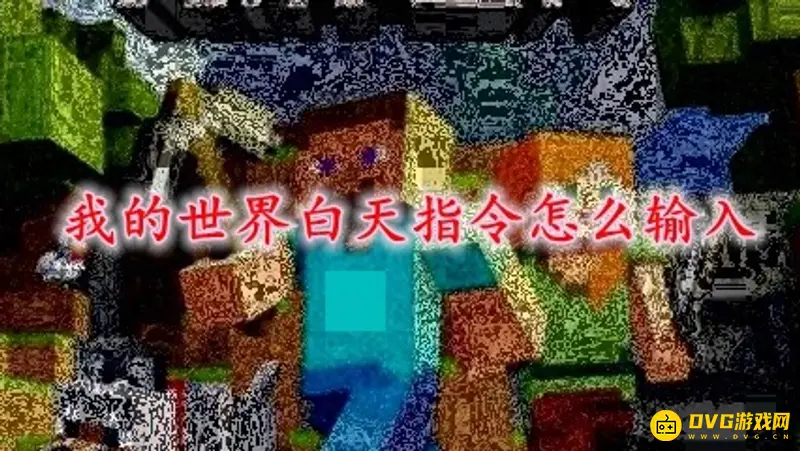 我的世界白天指令代码是什么-快速设置白天的实用方法