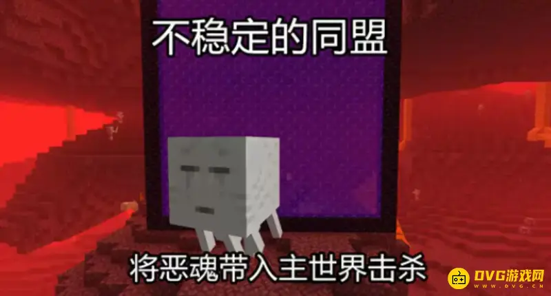 我的世界不稳定的同盟成就怎么完成-地狱门与恶魂传送详解