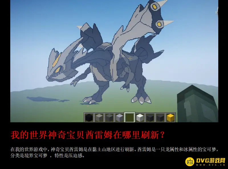 我的世界神奇宝贝酋雷姆在哪里刷新-黏土山地区出现位置解析