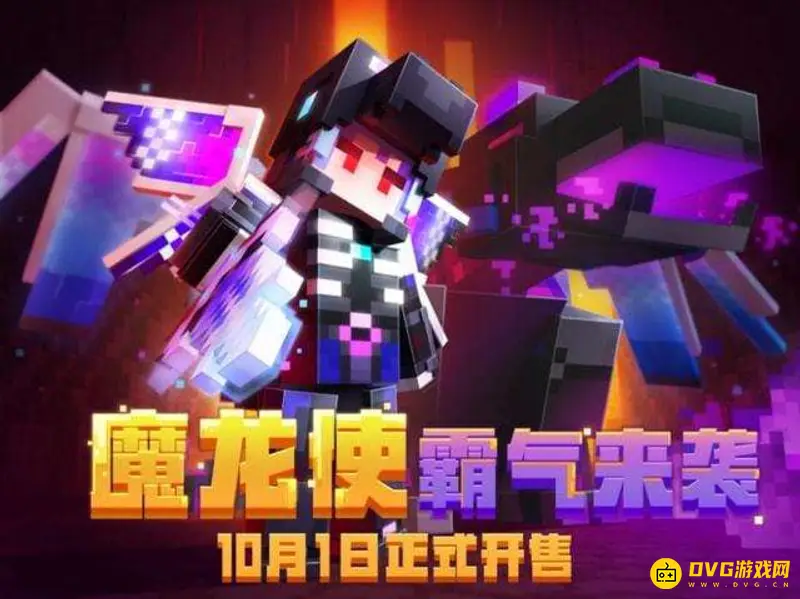我的世界魔龙使多少钱-皮肤价格与形态介绍