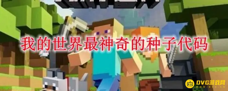 我的世界最稀有种子代码解析-钻石村庄获取指南
